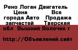 Рено Логан Двигатель › Цена ­ 35 000 - Все города Авто » Продажа запчастей   . Тверская обл.,Вышний Волочек г.